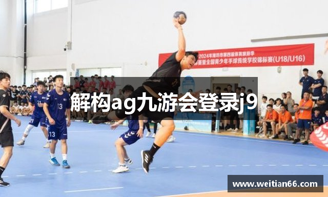 解构ag九游会登录j9